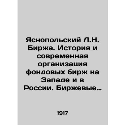 Yasnopolsky L.N. Exchange. History and Modern Organization of Stock Exchanges i
