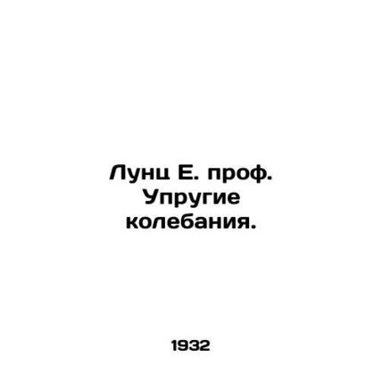 Luntz E. Prof. Elastic oscillations. In Russian /Lunts E. prof. Uprugie koleba