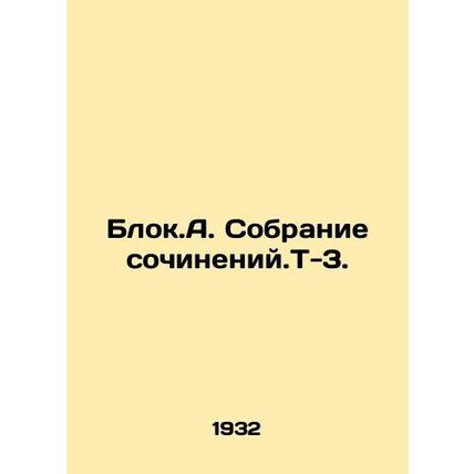 Blok.A. Collection of essays. T-3. In Russian /Blok.A. Sobranie sochineniy.T-3