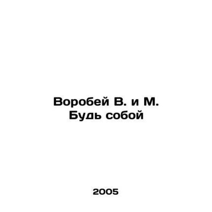Sparrow W. and M. Be Myself In Russian /Vorobey V. i M. Bud soboy