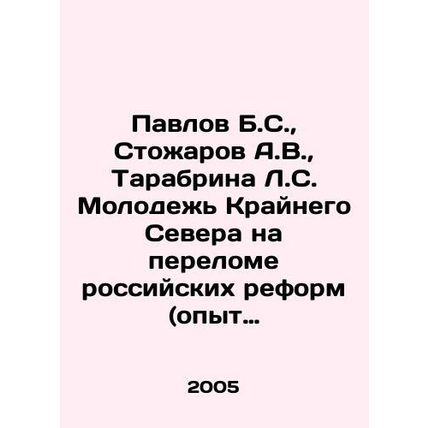 Pavlov B.S., Stozharov A.V., Tarabrina L.S. Youth of the Far North at the Tur