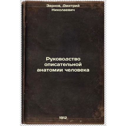 Rukovodstvo opisatel'noy anatomii cheloveka. In Russian /Guide to Human Narra...