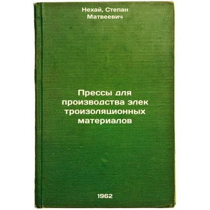 Pressy dlya proizvodstva elektroizolyatsionnykh materialov. In Russian /Press...