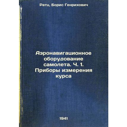 Aeronavigatsionnoe oborudovanie samoleta. Ch. 1. Pribory izmereniya kursa. In...