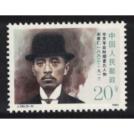 China Song Jiaoren Revolutionary Hero 20f 1991 MNH SG#3765 MI#2394 Sc#2360