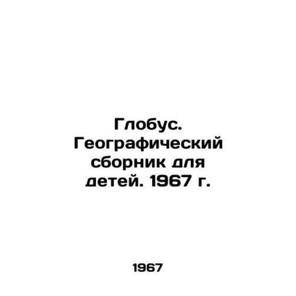 Globus. Geographic compendium for children. 1967./Globus. Geograficheskiy sborni