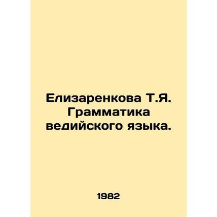 Elisarenkova T.Ya. Vedic Grammar. /Elizarenkova T.Ya. Grammatika vediyskogo yazy