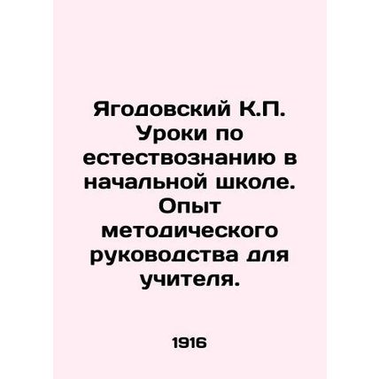 Yagodovsky K.P. Science Lessons in Primary School. Experience in Teachers Guide
