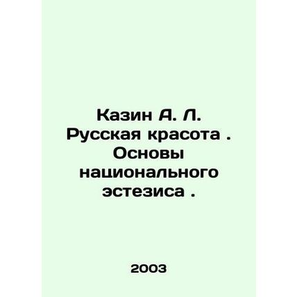 Kazin A. L. Russian Beauty. Foundations of National Aesthesia. In Russian /Kazi