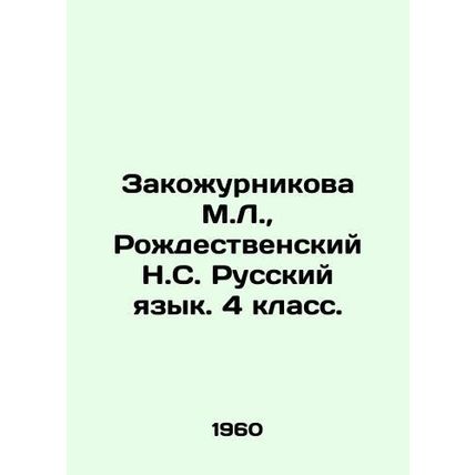 Zakozhurnikova M.L., Rozhdestvensky N.S. Russian Language. 4th grade. In Russi