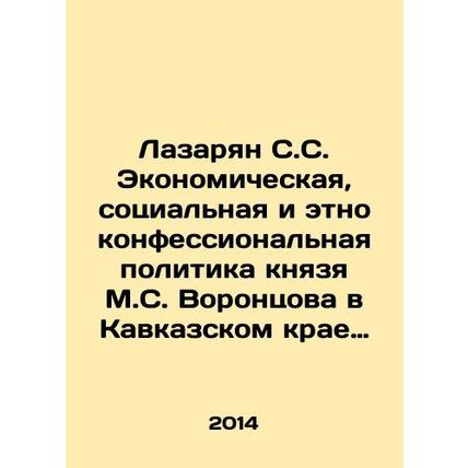 Lazaryan S.S. Economic, social, and ethno-religious policy of Prince M.S. Voron