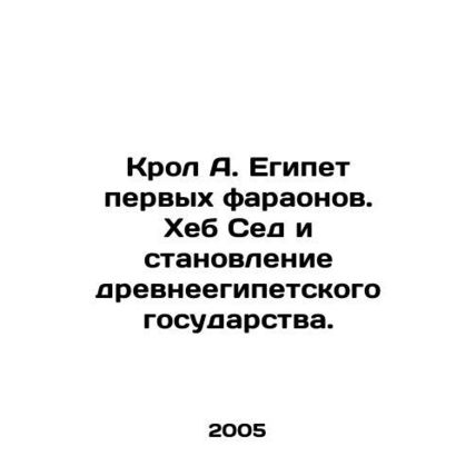 Krol A. Egypt of the first pharaohs. Cheb Sed and the establishment of the anci