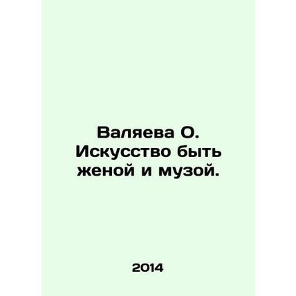 Valyaeva O. The art of being a wife and muse. In Russian /Valyaeva O. Iskusstvo