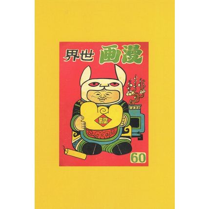 Chinese Spaceman Manhua World Hong Kong Comic Postcard