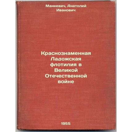 Krasnoznamennaya Ladozhskaya flotiliya v Velikoy Otechestvennoy voyne. In Rus...