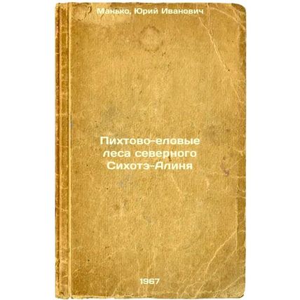 Pikhtovo-elovye lesa severnogo Sikhote-Alinya. In Russian /orth Sikhote Alin ...