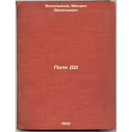 Polk DD. In Russian /DD Regiment