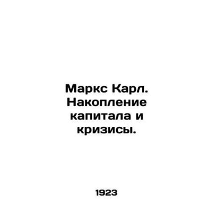 Marx Karl. Capital accumulation and crises. In Russian (ask us if in doubt)/Mark
