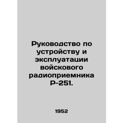 Manual for the device and operation of the military radio P-251. In Russian (as