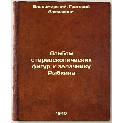 Al'bom stereoskopicheskikh figur k zadachniku Rybkina. In Russian /An album o...