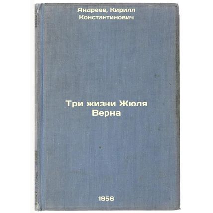 Tri zhizni Zhyulya Verna. In Russian /The Three Lives of Jules Verne