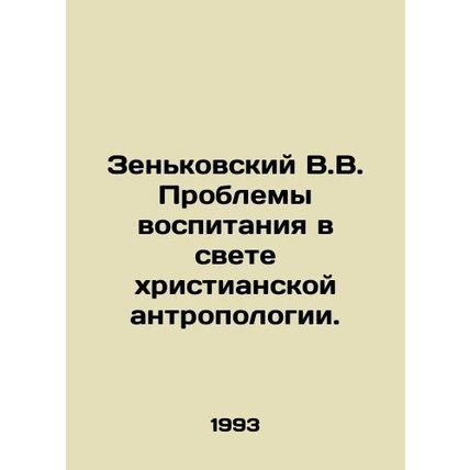 Zenkovsky V.V. The problems of education in the light of Christian anthropology