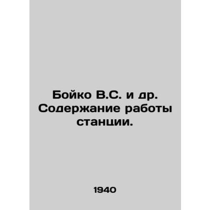 Boyko V.S. et al In Russian /Boyko V.S. i dr. Soderzhanie raboty stantsii.