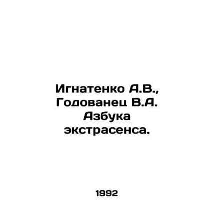 A.V. Ignatenko, V.A. Godovanets of the ABC psychic. In Russian /Ignatenko A.V.,