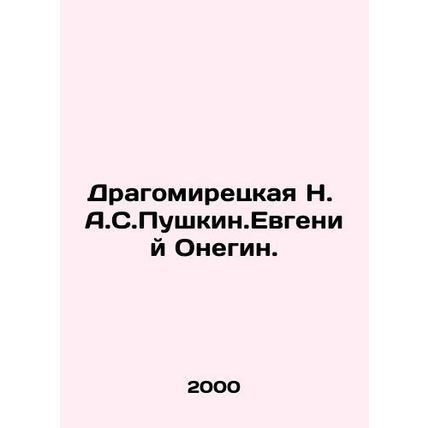 Dragomiretskaya N.A.Pushkin.Evgeny Onegin. In Russian /Dragomiretskaya N. A.S.P
