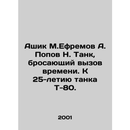 Ashik M. Efremov A. Popov N. The Tank Defying Time. To mark the 25th anniversar