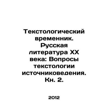 The Textological Temporator. Russian Literature of the XX Century: Questions of