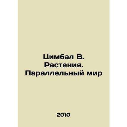 Cymbal V. Plants. A Parallel World In Russian /Tsimbal V. Rasteniya. Parallelny