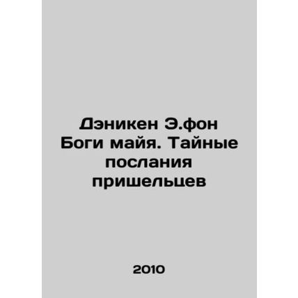 Daniel E. von Mayan Gods: The Secret Messages of Aliens In Russian /Deniken E.f