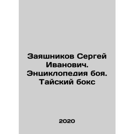 Sergey Ivanovich Zayashnikov. The encyclopedia of fight. Thai boxing In Russian