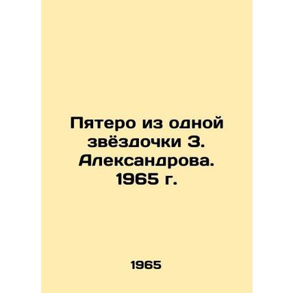 Five out of one star Z. Aleksandrov. 1965./Pyatero iz odnoy zvyozdochki Z. Alek