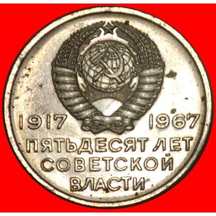 SHIP★USSR (ex. russia) 20 KOPECKS 1917-1967 FROM BU SET★LOW START!★NO RESERVE!