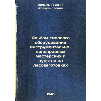 Al'bom tipovogo oborudovaniya instrumental'no-pilopravnykh masterskikh i punk...