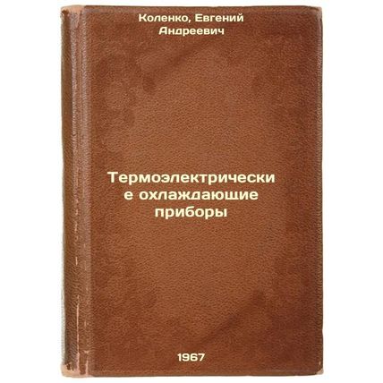 Termoelektricheskie okhlazhdayushchie pribory. In Russian /Thermoelectric chi...