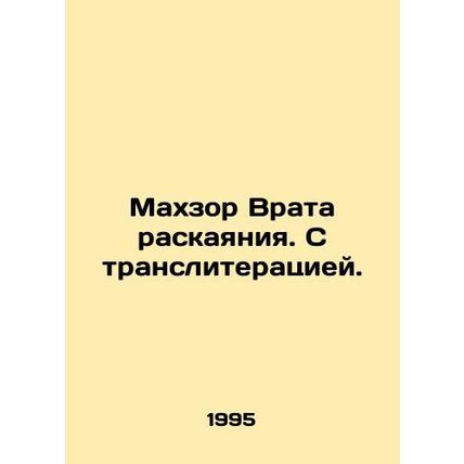Mahzor Gate of Repentance. Transliterated. In Russian (ask us if in doubt)/Makhz