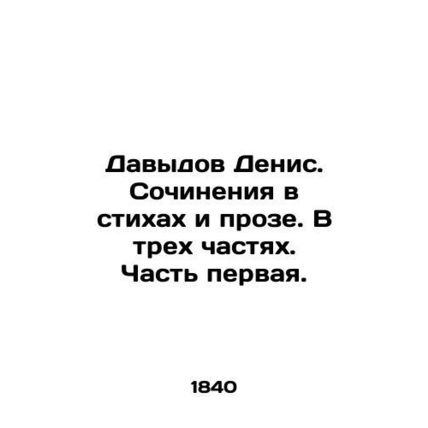 Davydov Denis. Works in poems and prose. In three parts. Part One. /Davydov Deni