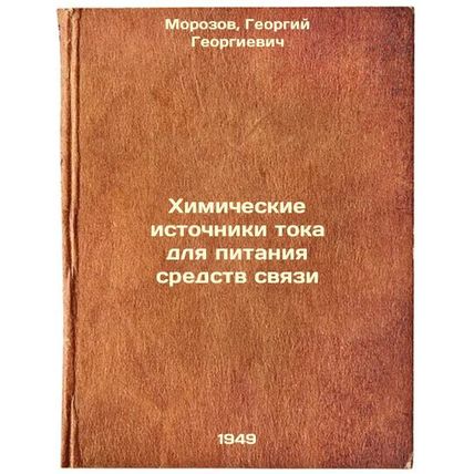 Khimicheskie istochniki toka dlya pitaniya sredstv svyazi. In Russian /Chemic...