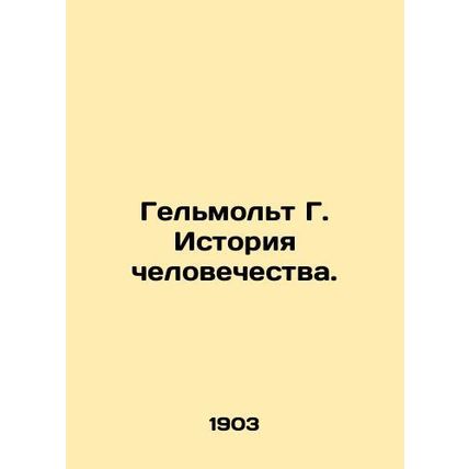 Helmolt G. History of mankind. In Russian /Gelmolt G. Istoriya chelovechestva.