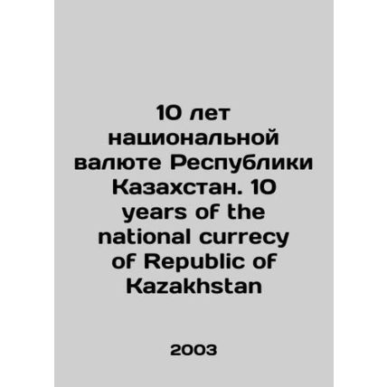 10 years of the national currency of the Republic of Kazakhstan. 10 years of th