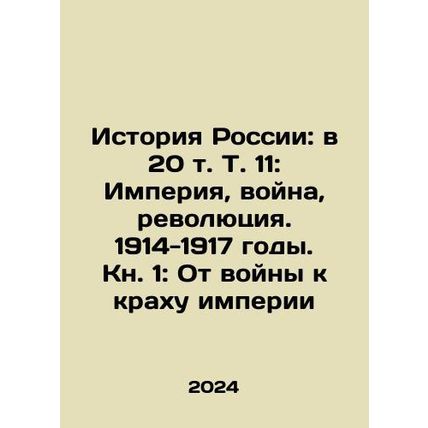 The History of Russia: In 20 Vol. 11: Empire, War, Revolution. 1914-1917. Book
