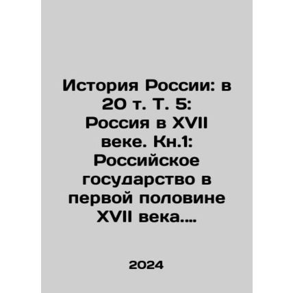 History of Russia: in 20 Vol. 5: Russia in the 17th century. Book 1: The Russi