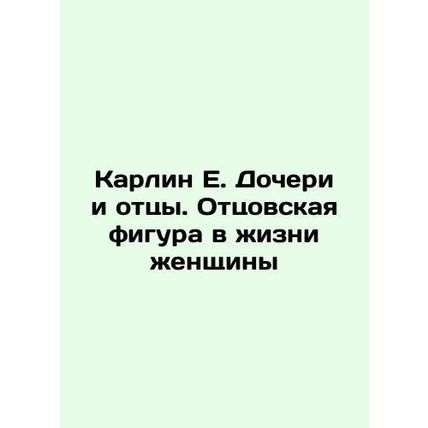Carlin E. Daughters and Fathers: A Fatherly Figure in a Womans Life In Russian