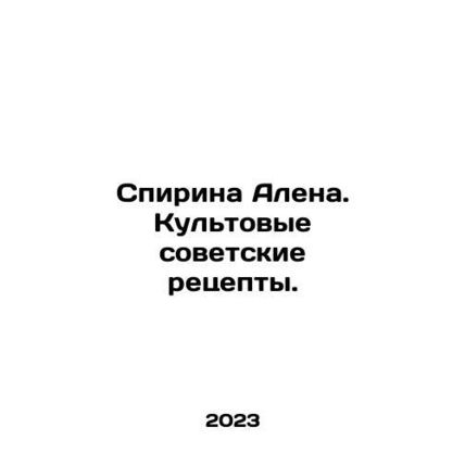 Alan Spirina. Cult Soviet recipes. In Russian /Spirina Alena. Kultovye sovetski