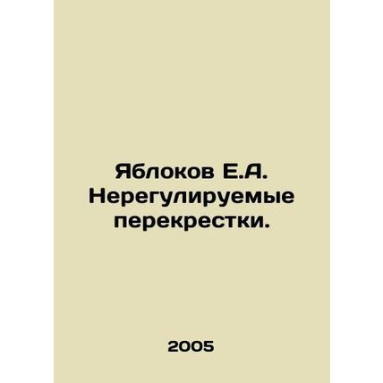 Yablokov E.A. Unregulated junctions. In Russian /Yablokov E.A. Nereguliruemye