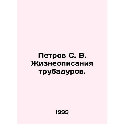Petrov S. V. Vital descriptions of troubadours. In Russian /Petrov S. V. Zhizn