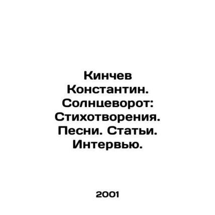 Kinchev Konstantin. Sunset Gate: Poems. Songs. Articles. Interviews. In Russian